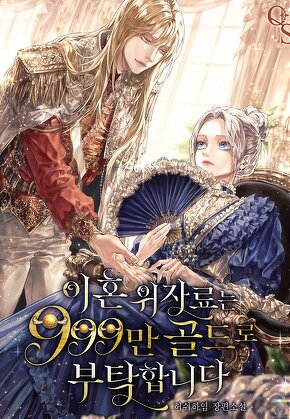 이혼 위자료는 999만 골드로 부탁합니다