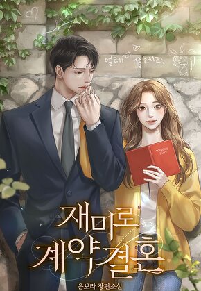 재미로 계약결혼