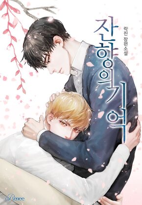 잔향의 기억