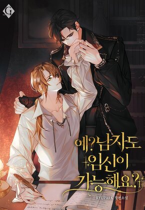 예? 남자도 임신이 가능해요? [단행본]