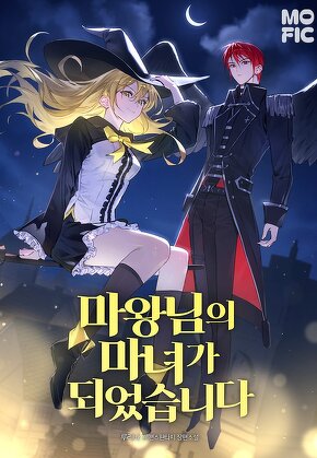 마왕님의 마녀가 되었습니다