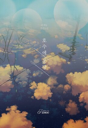 호수에 퐁당