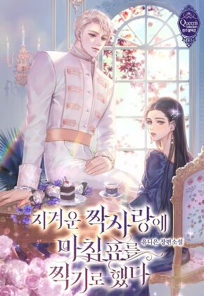 지겨운 짝사랑에 마침표를 찍기로 했다