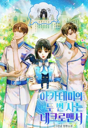 아카데미의 두 번 사는 네크로맨서