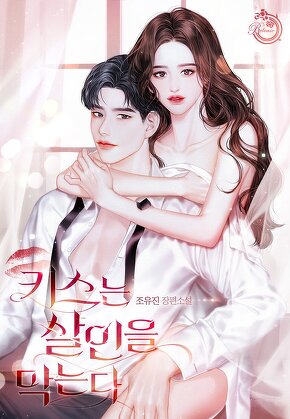 키스는 살인을 막는다