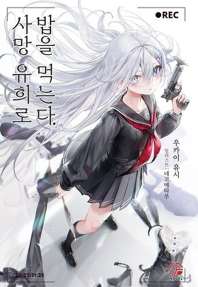 사망 유희로 밥을 먹는다.