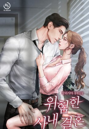 위험한 사내 결혼