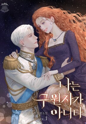 나는 구원자가 아니다