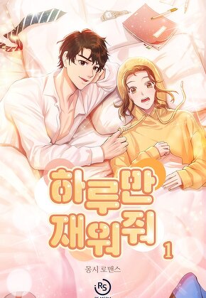 하루만 재워줘 [단행본]