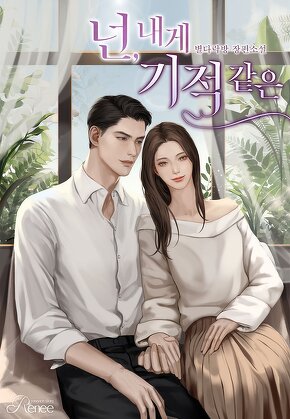 넌, 내게 기적 같은