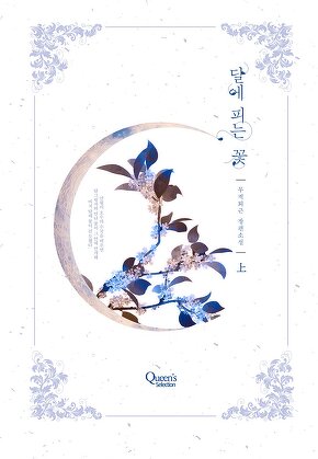 달에 피는 꽃 [단행본]