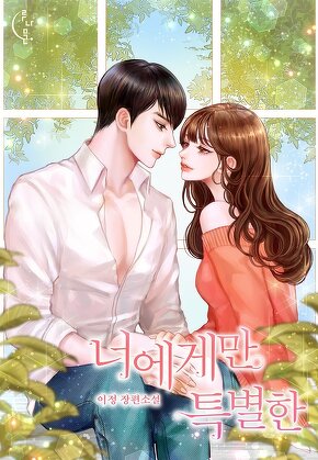 너에게만 특별한