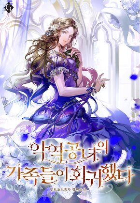 악역 공녀의 가족들이 회귀했다