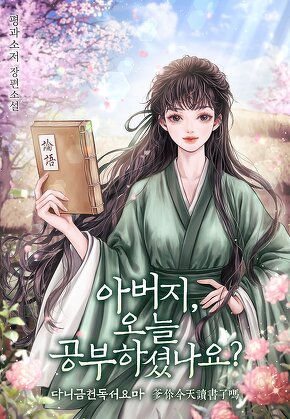 아버지, 오늘 공부하셨나요?(다니금천독서요마)