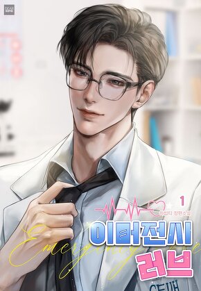 이머전시 러브 [단행본]