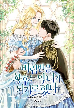 버림받은 황후는 악녀가 되기로 했다 [단행본]