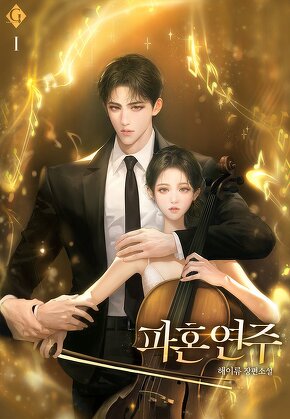 파혼 연주