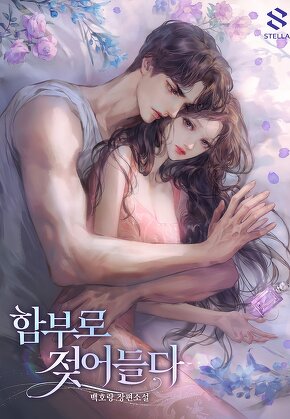 함부로 젖어들다