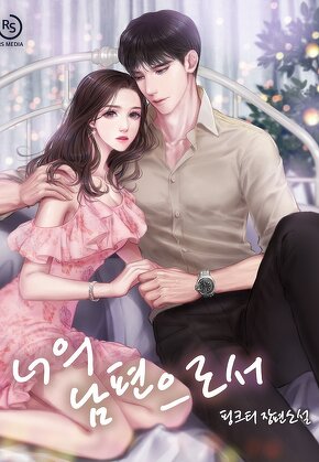 너의 남편으로서