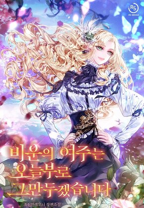 비운의 여주는 오늘부로 그만두겠습니다