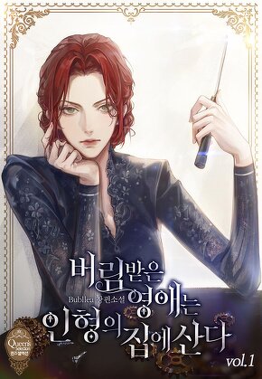 버림받은 영애는 인형의 집에 산다 [단행본]