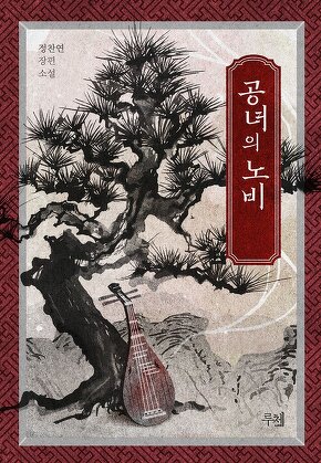 공녀의 노비