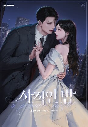사적인 밤