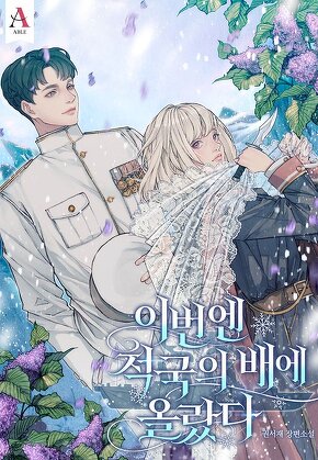 이번엔 적국의 배에 올랐다