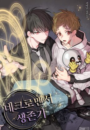 네크로맨서 생존기