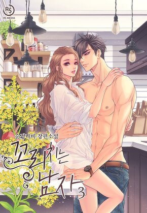 꼬리치는 남자 [단행본]