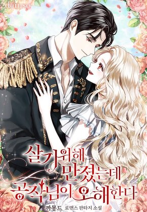 살기 위해 만졌는데 공작님이 오해한다