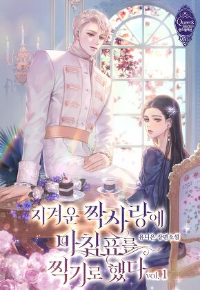 지겨운 짝사랑에 마침표를 찍기로 했다 [단행본]