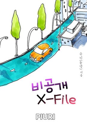 비공개 X-File
