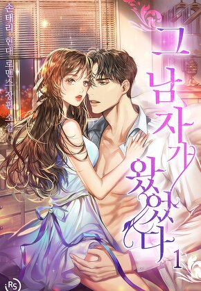 그 남자가 왔었다 [단행본]