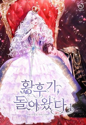 황후가, 돌아왔다 [단행본]