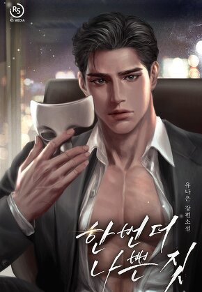 한 번 더 나쁜 짓