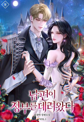 남편이 정부를 데려왔다 [단행본]