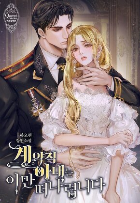계약직 아내는 이만 떠나렵니다
