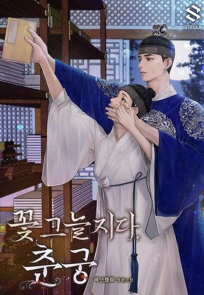꽃그늘지다, 춘궁