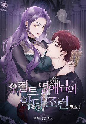 오컬트 영애님의 악당 조련