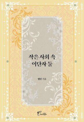 작은 사회 속 이단자 둘