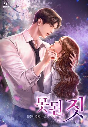 못된 짓 [단행본]