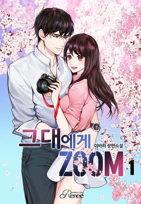 그대에게 ZOOM [단행본]