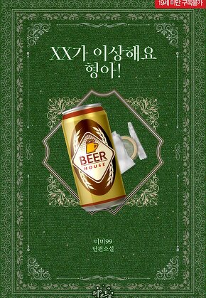 XX가 이상해요 형아!
