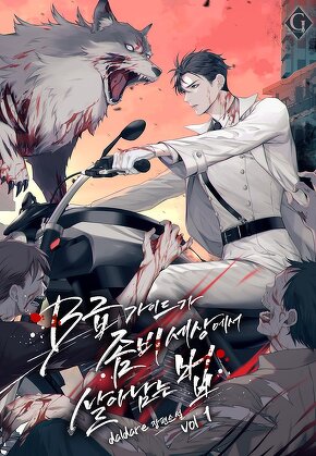 B급 가이드가 좀비 세상에서 살아남는 법 [단행본]