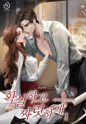 확실하고 짜릿하게 [단행본]