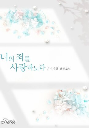 너의 죄를 사랑하노라