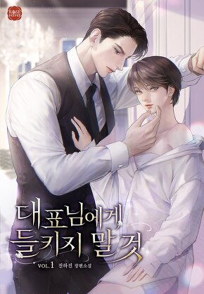 대표님에게 들키지 말 것