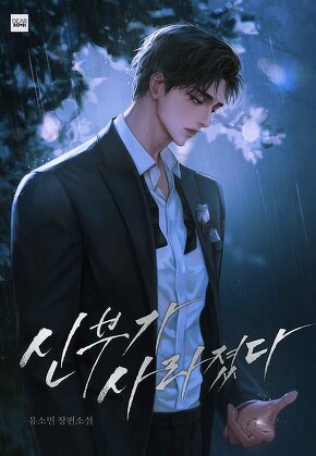 신부가 사라졌다