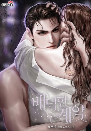 배덕한 계약